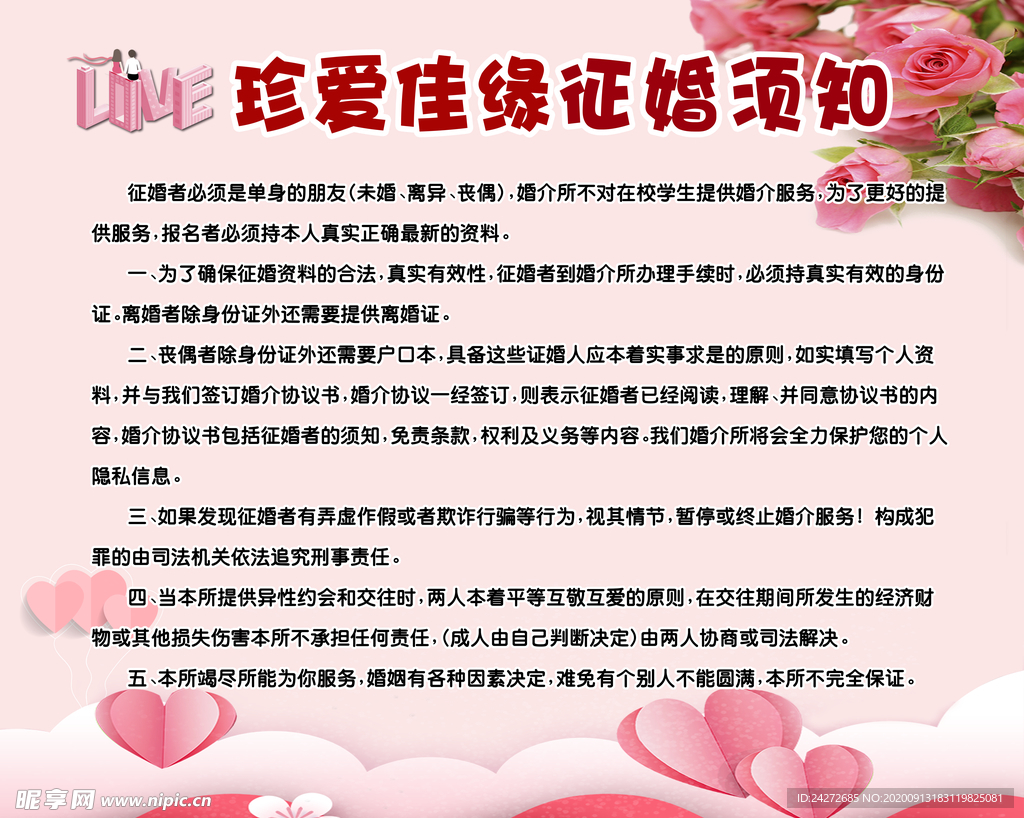 征婚須知海報設計 打造專業高效的婚姻介紹服務