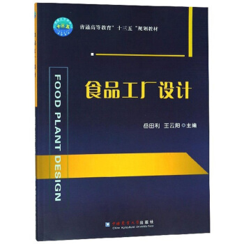 食品工廠設計 理論與實踐的橋梁——基于“十三五”規劃教材的專業設計服務探索
